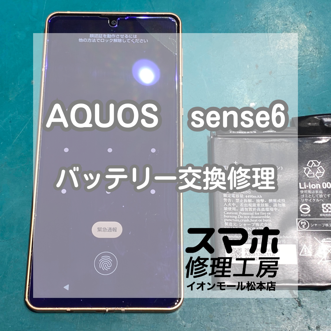 🔋充電が半日もたない…AQUOS sense6 バッテリー交換修理【スマホ修理工房イオンモール松本店】